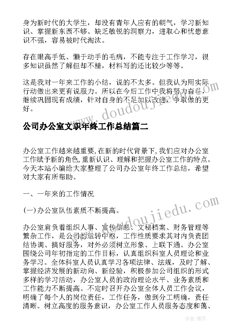 公司办公室文职年终工作总结(实用17篇)