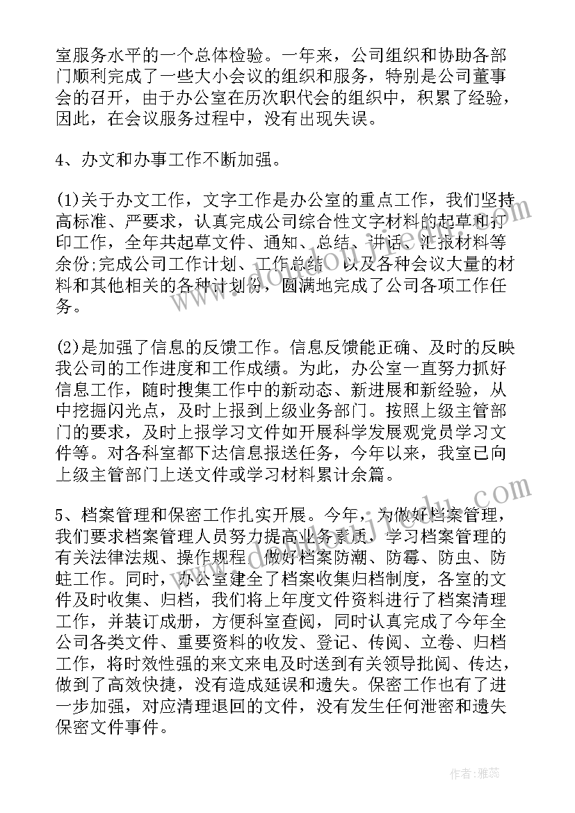 公司办公室文职年终工作总结(实用17篇)