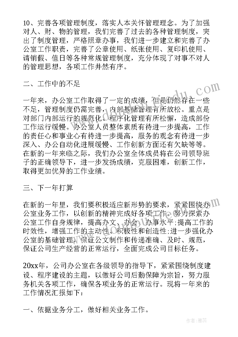 公司办公室文职年终工作总结(实用17篇)