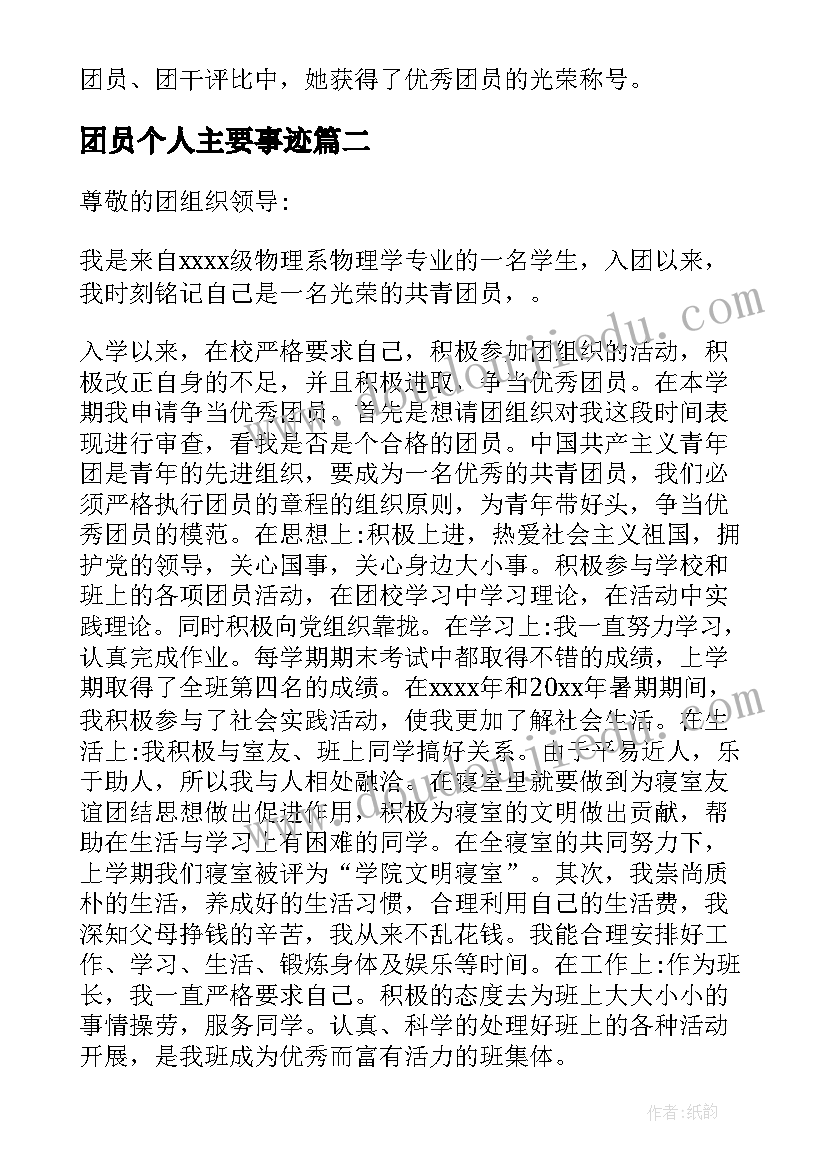 2023年团员个人主要事迹 团员个人先进事迹材料(优质8篇)