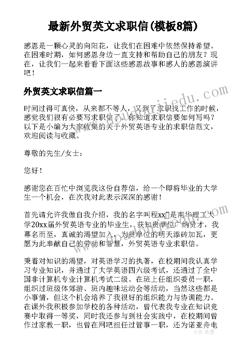 最新外贸英文求职信(模板8篇)