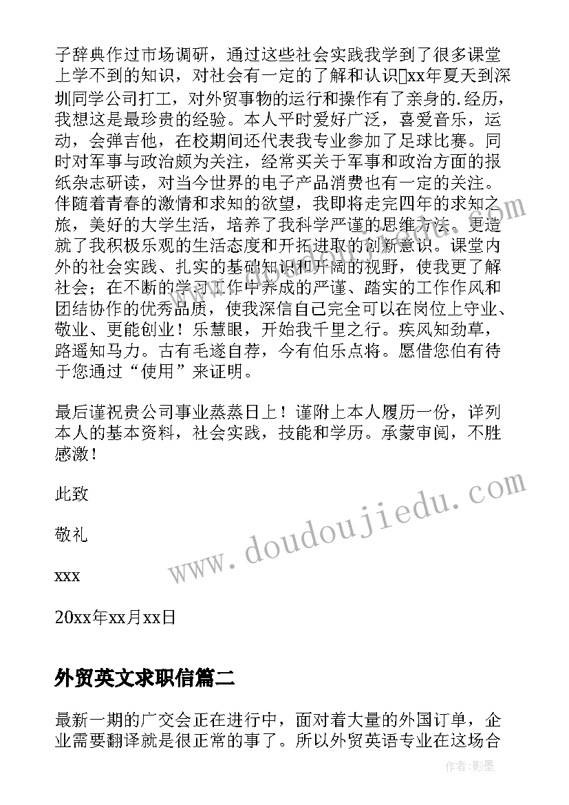 最新外贸英文求职信(模板8篇)