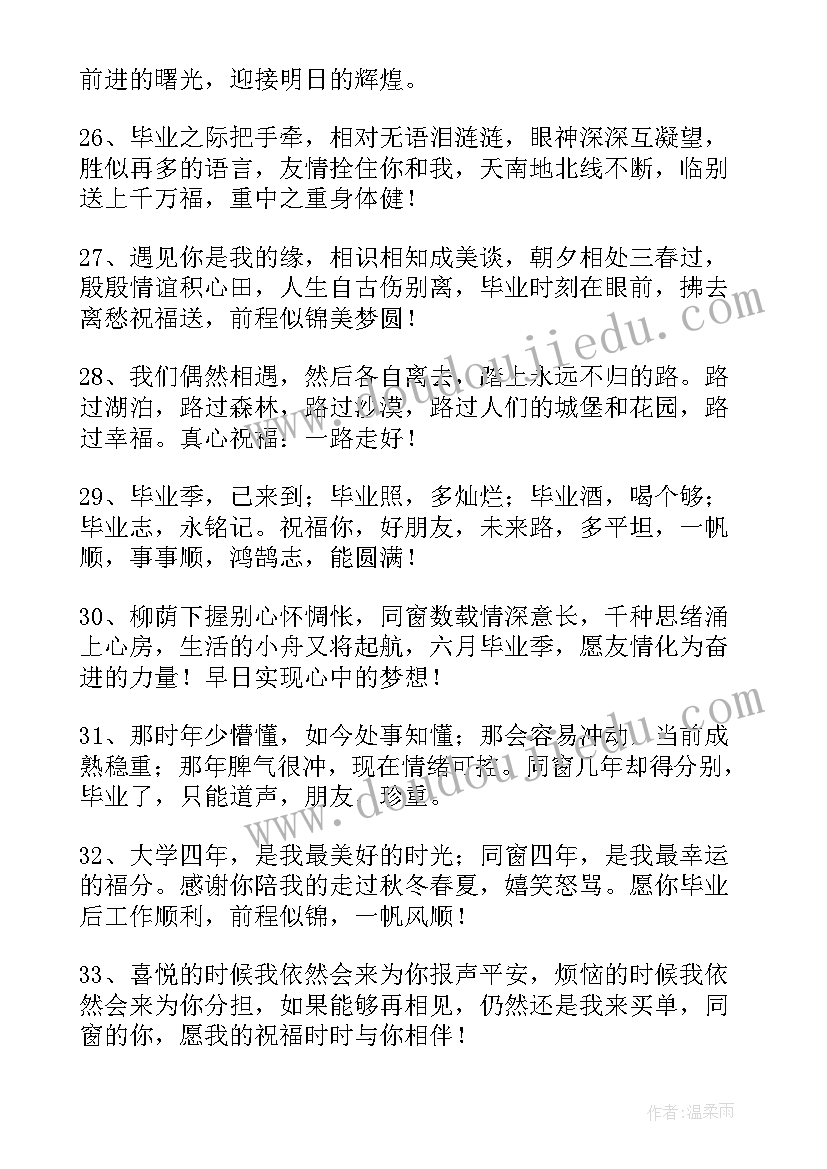 最新给大学生毕业的祝福语四字(优质17篇)