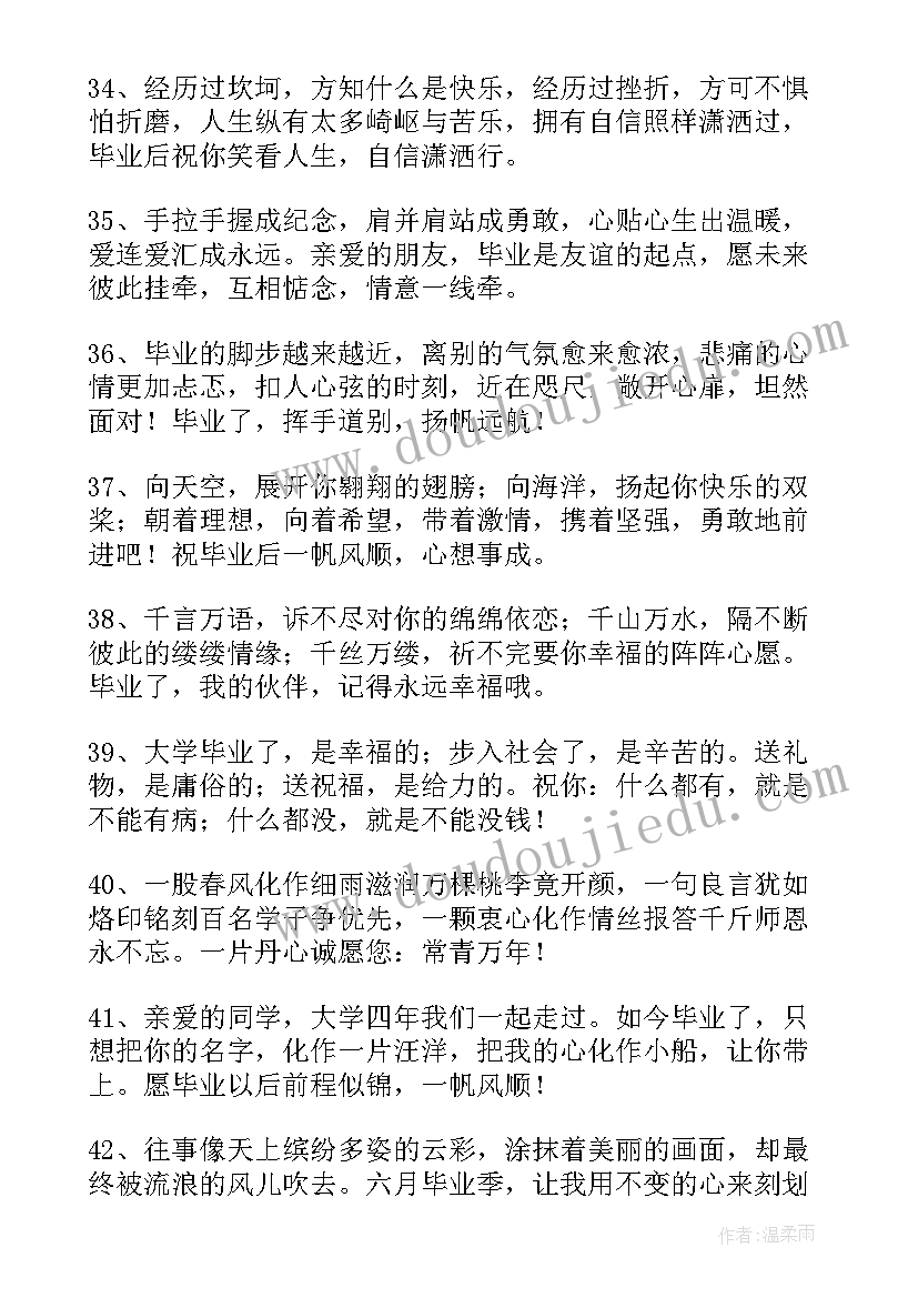 最新给大学生毕业的祝福语四字(优质17篇)