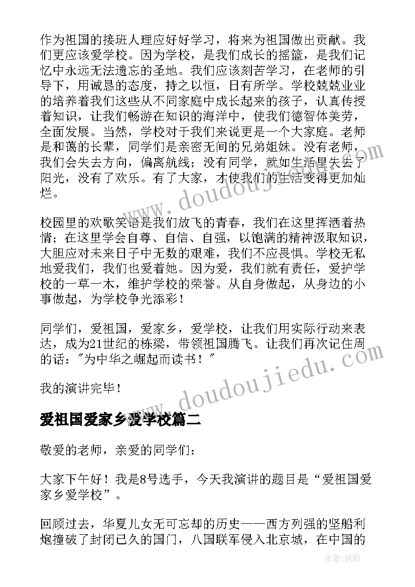 2023年爱祖国爱家乡爱学校 爱祖国爱家乡爱学校演讲稿(实用8篇)