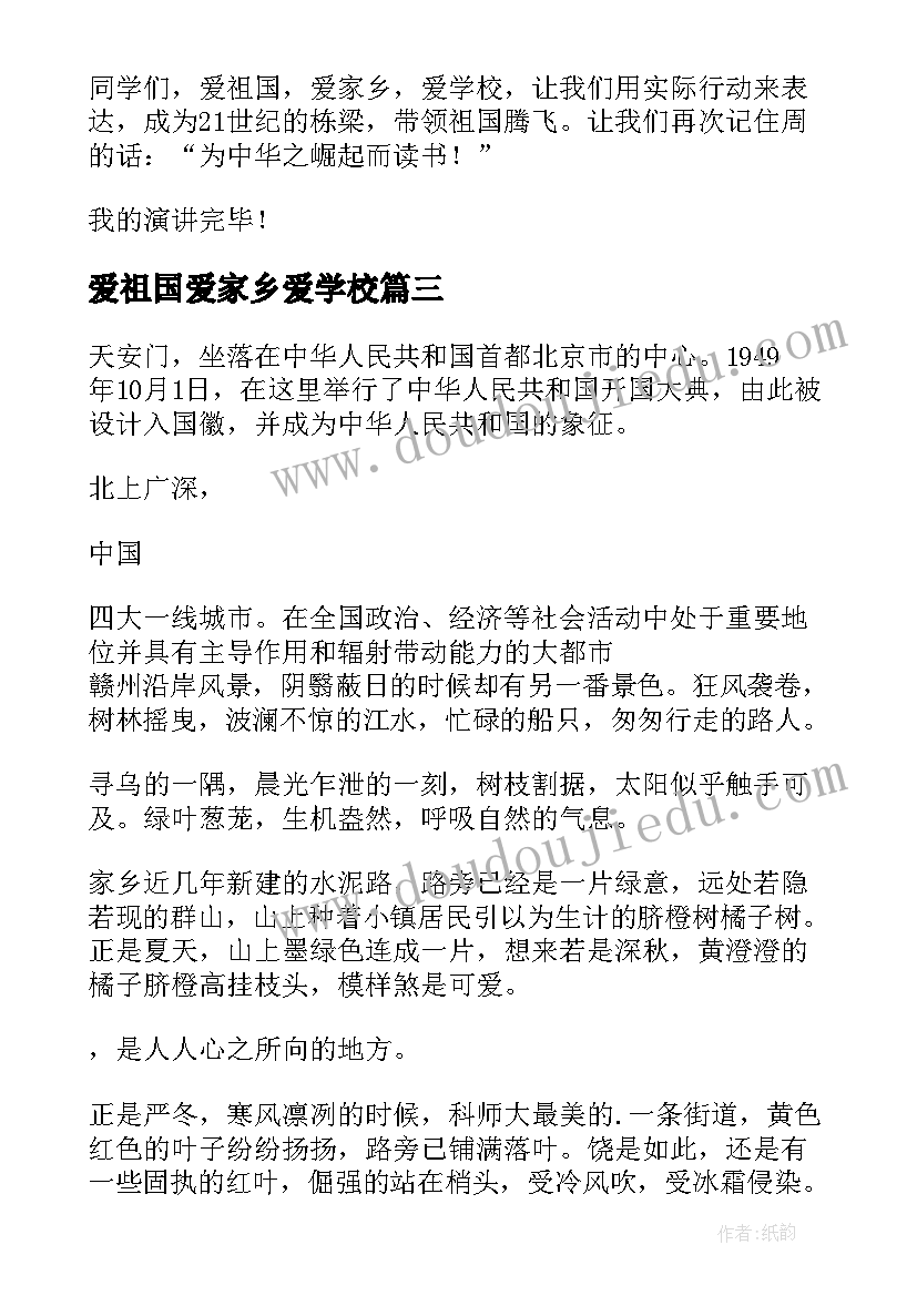 2023年爱祖国爱家乡爱学校 爱祖国爱家乡爱学校演讲稿(实用8篇)