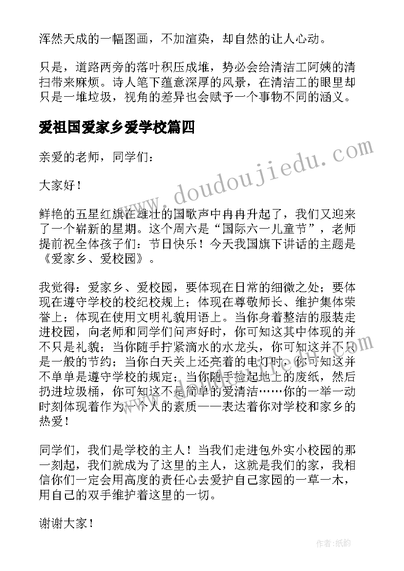 2023年爱祖国爱家乡爱学校 爱祖国爱家乡爱学校演讲稿(实用8篇)