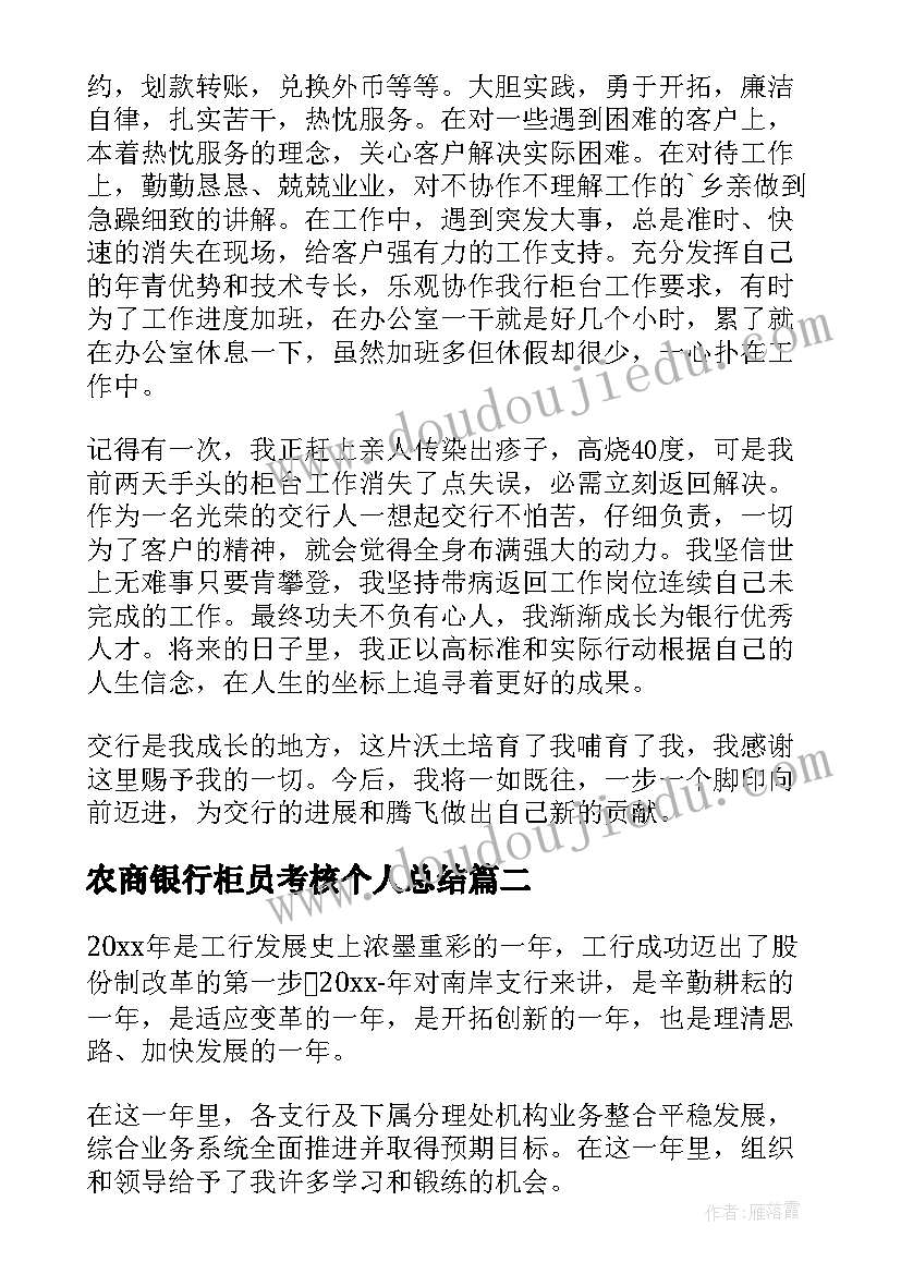 最新农商银行柜员考核个人总结(实用8篇)