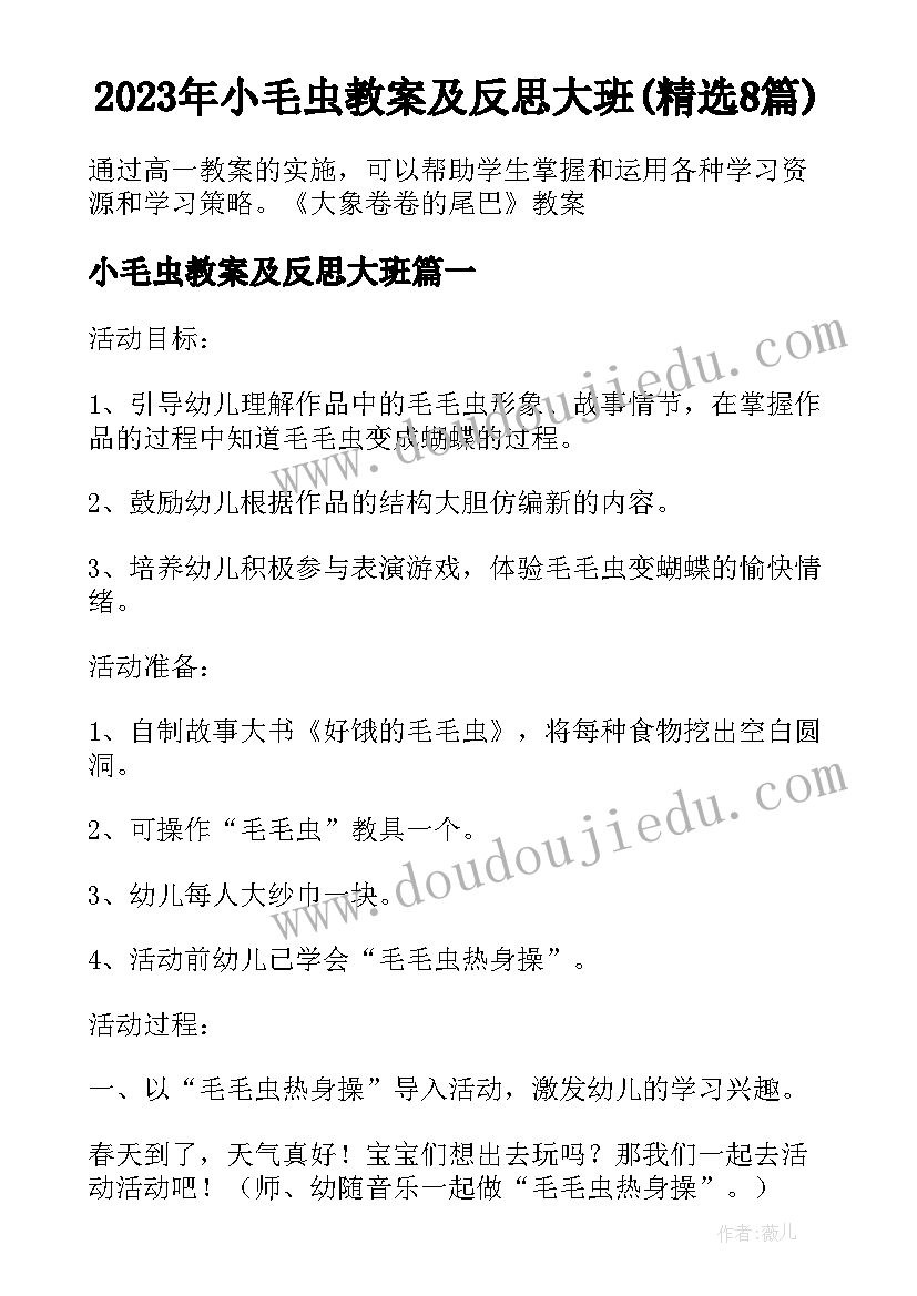 2023年小毛虫教案及反思大班(精选8篇)