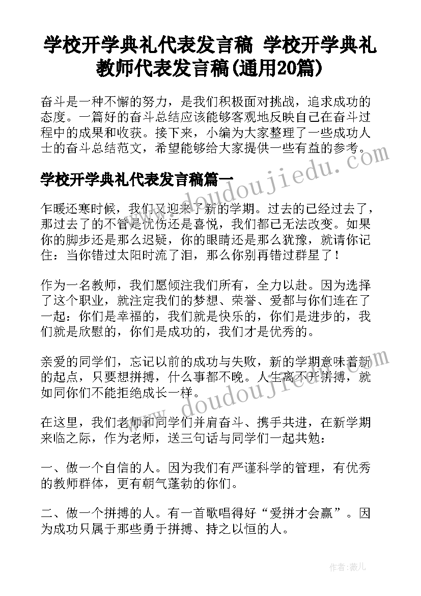 学校开学典礼代表发言稿 学校开学典礼教师代表发言稿(通用20篇)