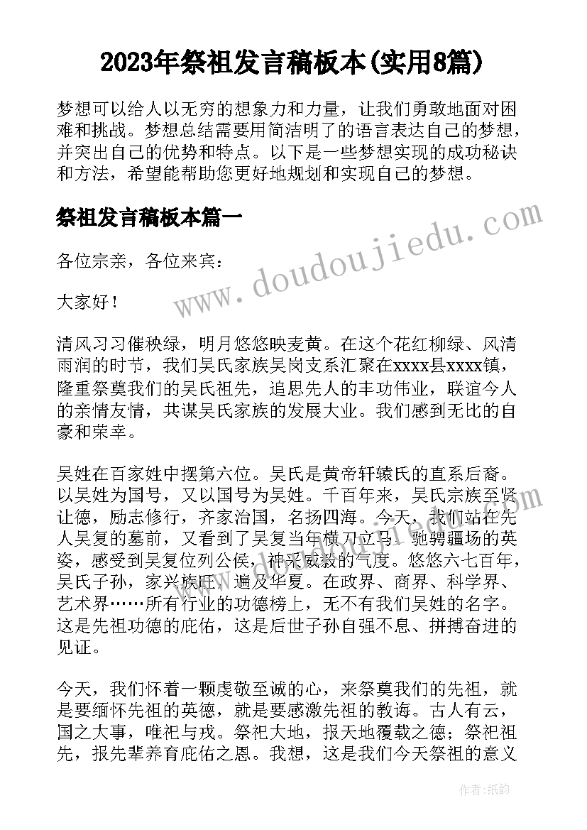 2023年祭祖发言稿板本(实用8篇)