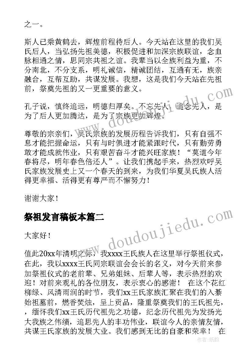 2023年祭祖发言稿板本(实用8篇)