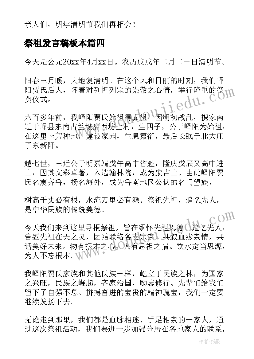 2023年祭祖发言稿板本(实用8篇)