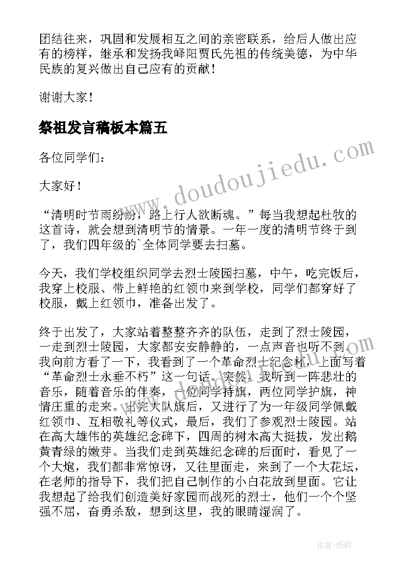 2023年祭祖发言稿板本(实用8篇)