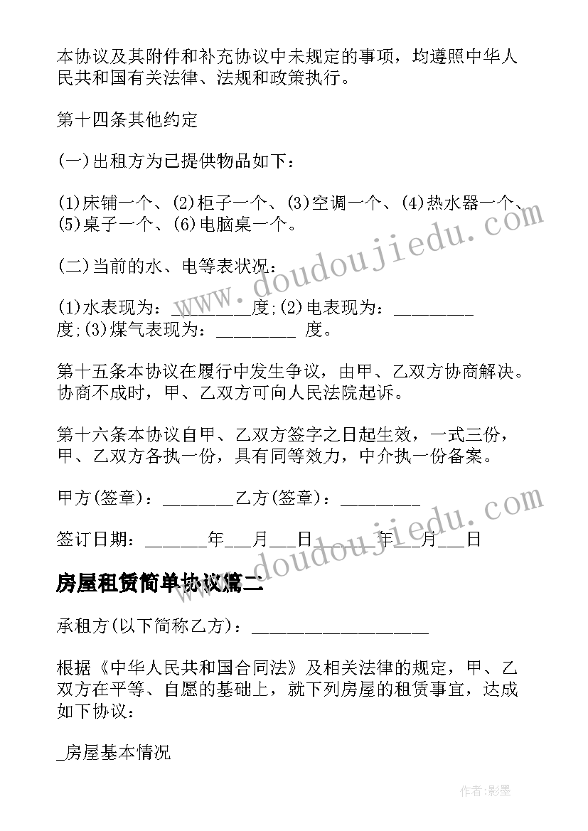 最新房屋租赁简单协议 房屋租赁协议书简单(优秀18篇)