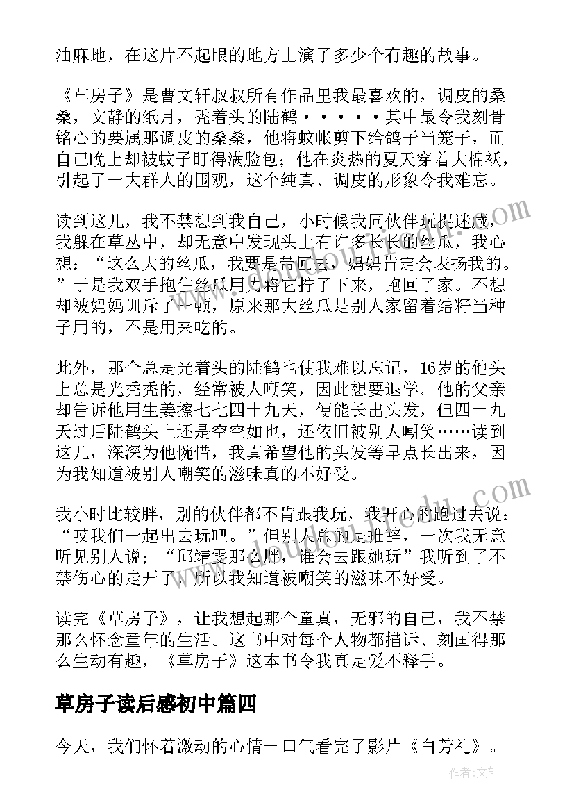 最新草房子读后感初中(模板9篇)