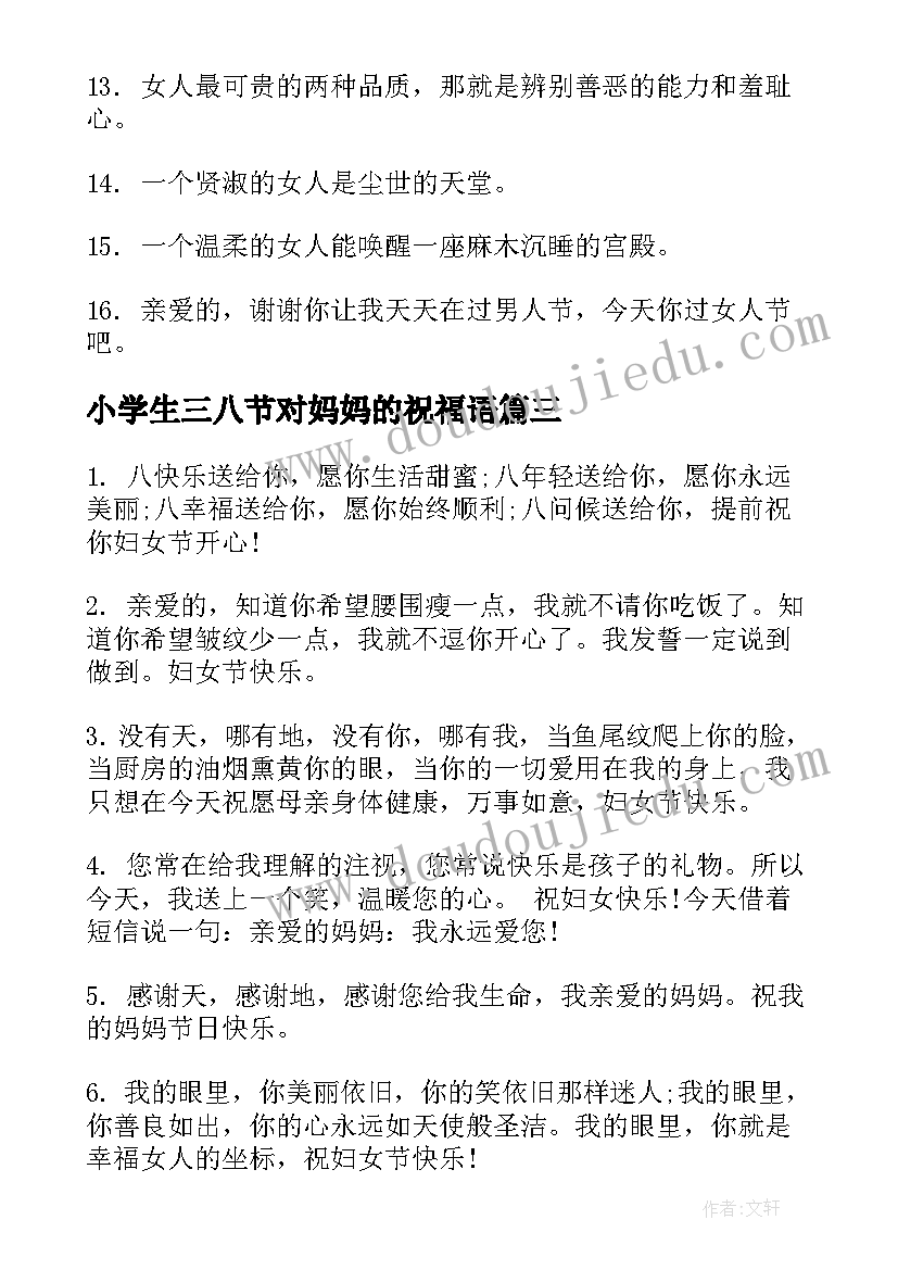 最新小学生三八节对妈妈的祝福语 给妈妈的三八妇女节祝福语(通用18篇)