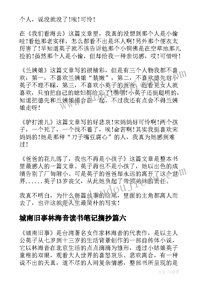 2023年城南旧事林海音读书笔记摘抄(模板19篇)