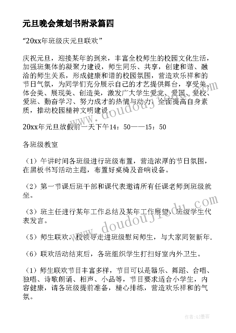 2023年元旦晚会策划书附录(模板9篇)