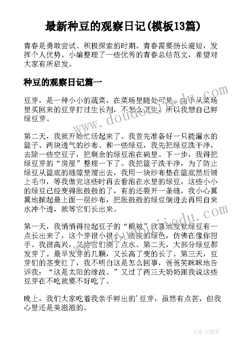 最新种豆的观察日记(模板13篇)