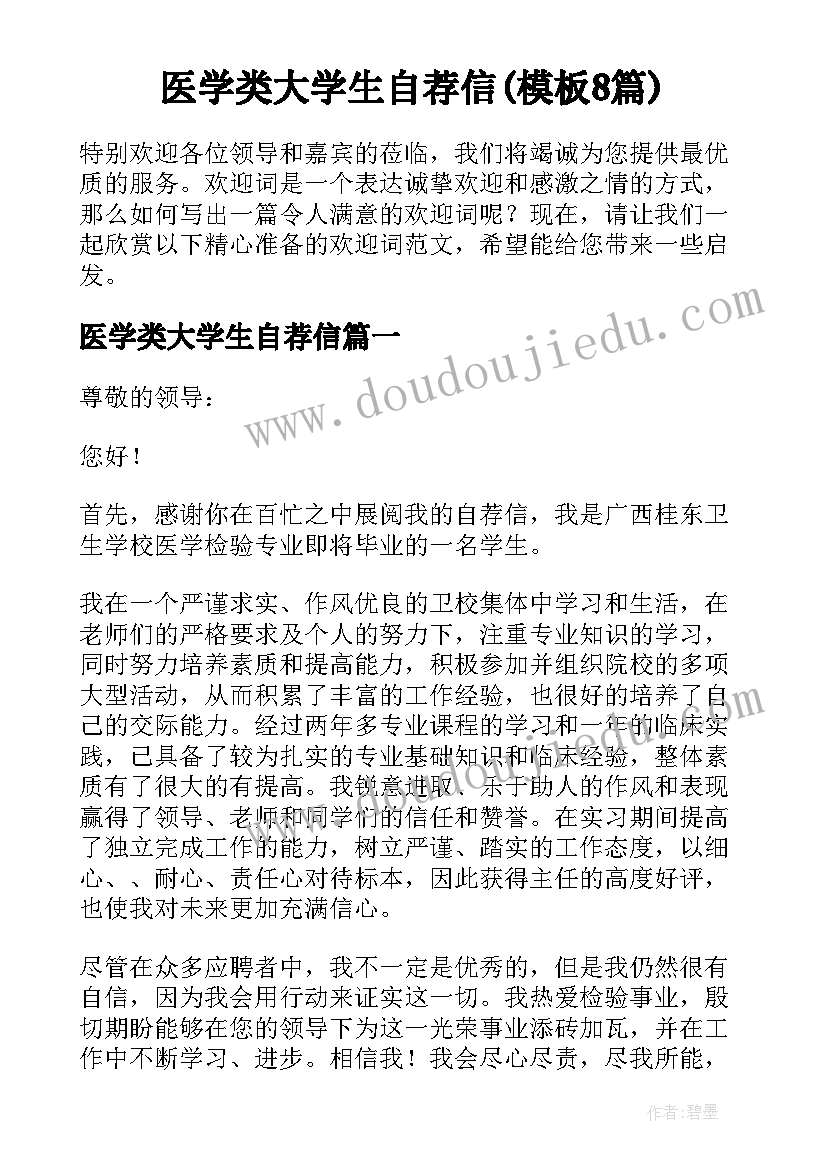 医学类大学生自荐信(模板8篇)