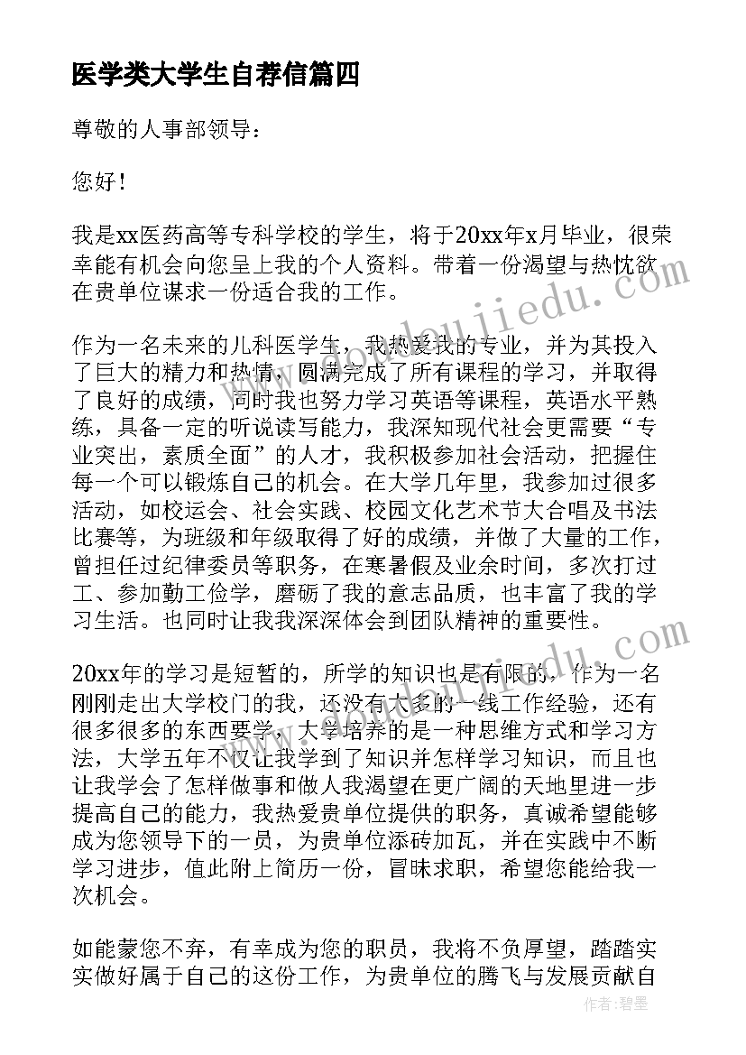 医学类大学生自荐信(模板8篇)