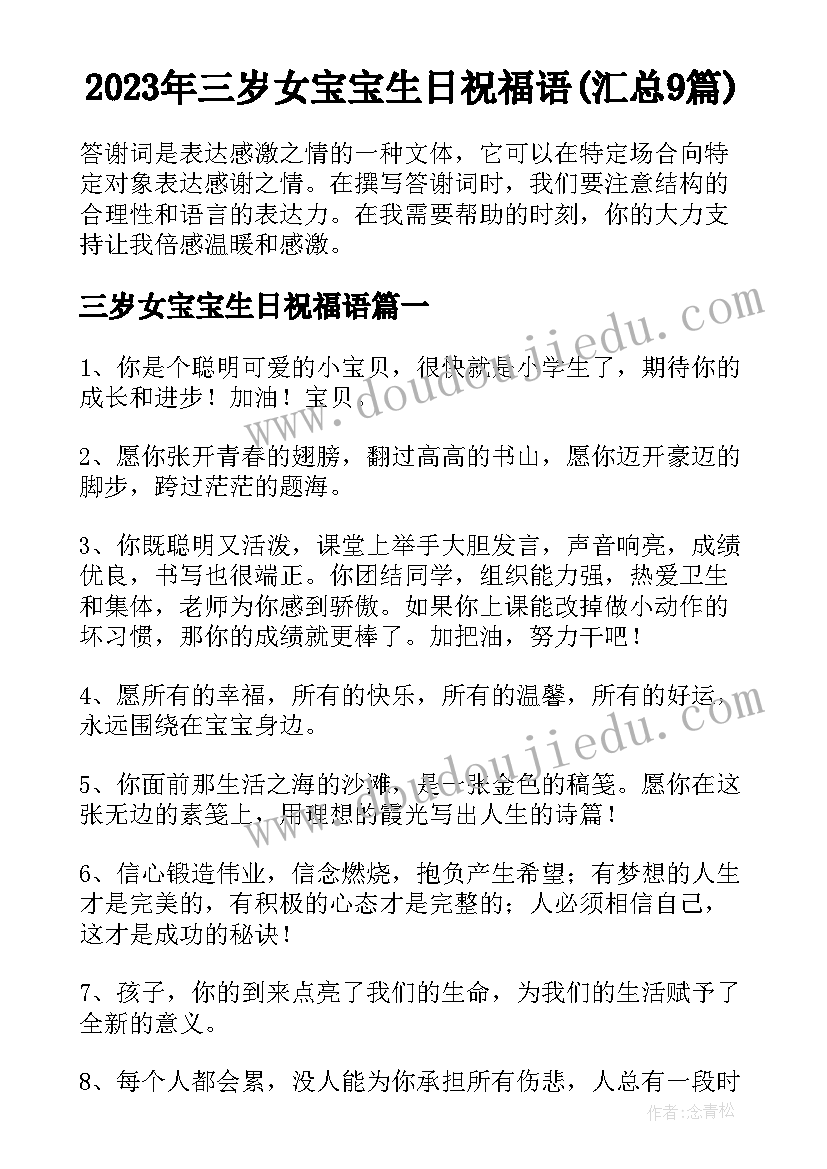 2023年三岁女宝宝生日祝福语(汇总9篇)