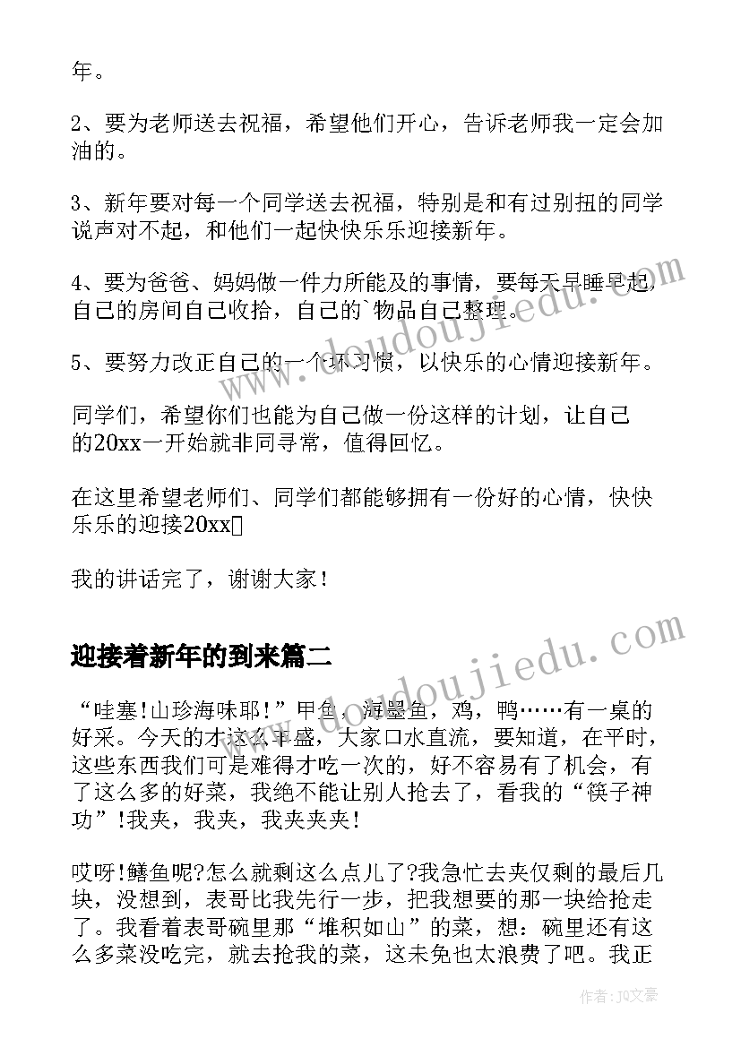 最新迎接着新年的到来 迎接新年的到来国旗下讲话稿(优秀8篇)