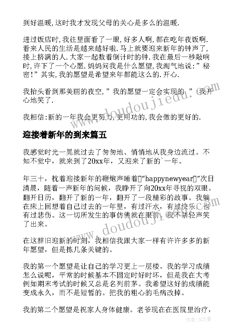 最新迎接着新年的到来 迎接新年的到来国旗下讲话稿(优秀8篇)