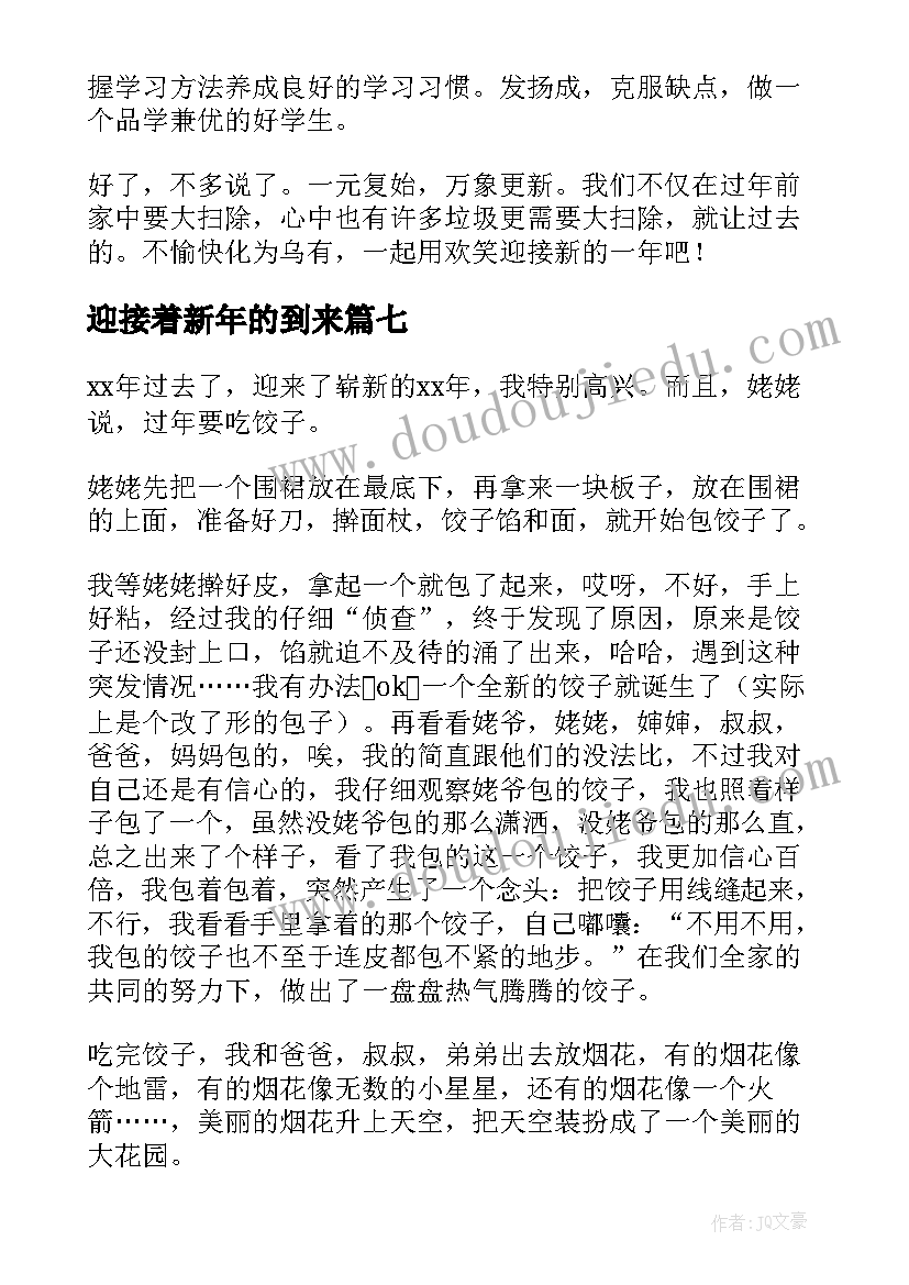 最新迎接着新年的到来 迎接新年的到来国旗下讲话稿(优秀8篇)