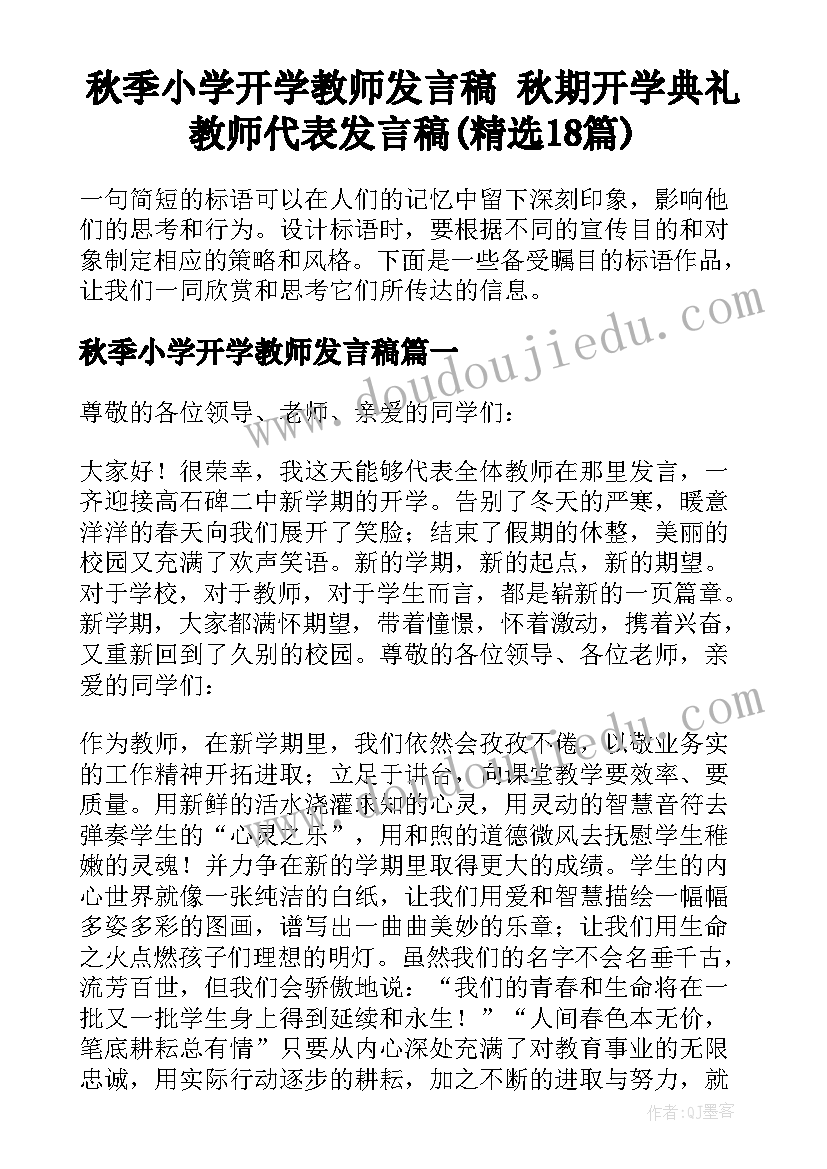 秋季小学开学教师发言稿 秋期开学典礼教师代表发言稿(精选18篇)