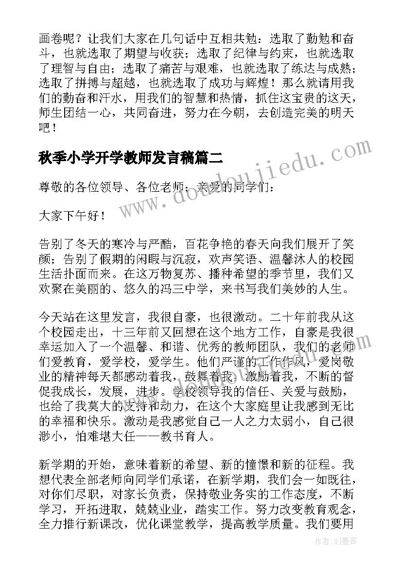 秋季小学开学教师发言稿 秋期开学典礼教师代表发言稿(精选18篇)