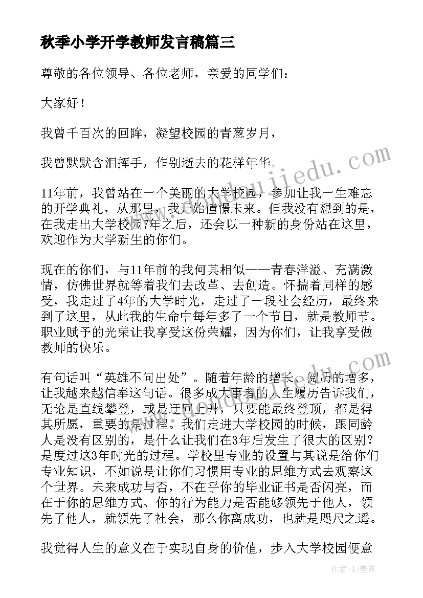 秋季小学开学教师发言稿 秋期开学典礼教师代表发言稿(精选18篇)