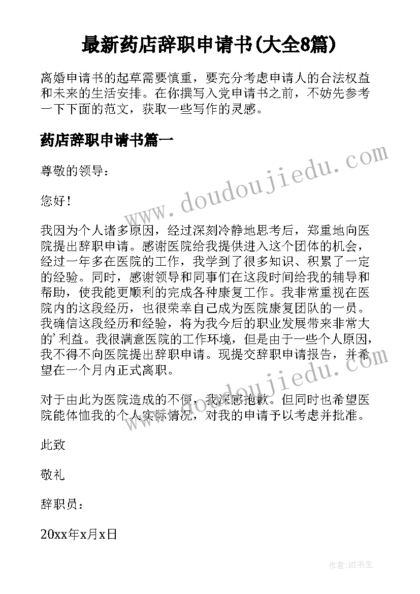 最新药店辞职申请书(大全8篇)