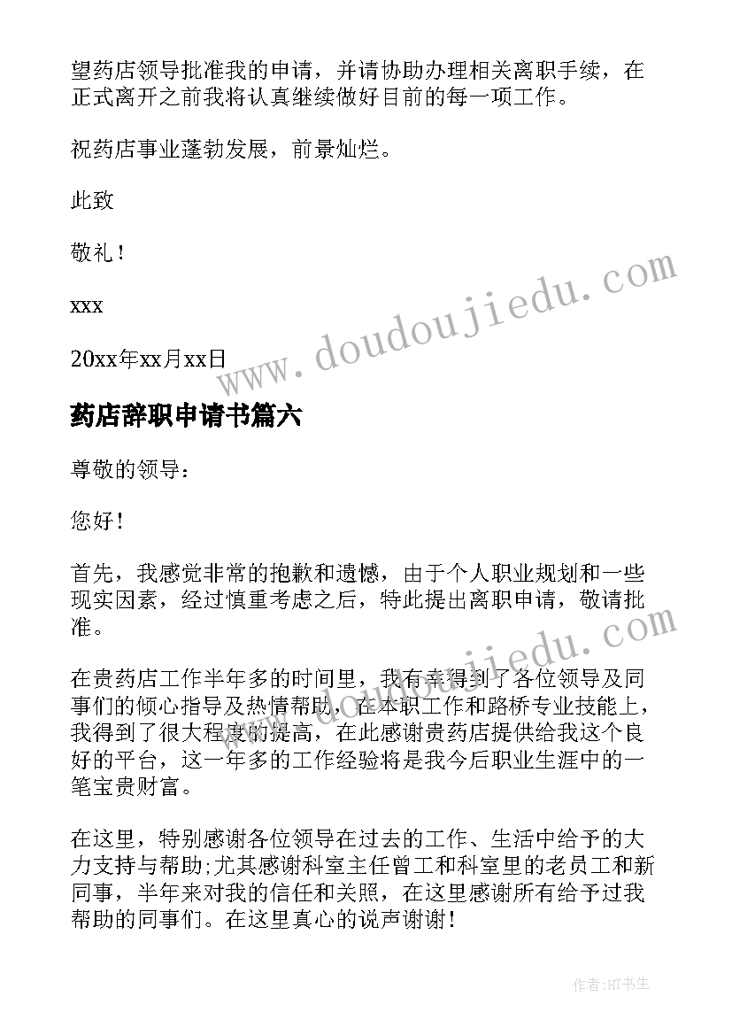 最新药店辞职申请书(大全8篇)