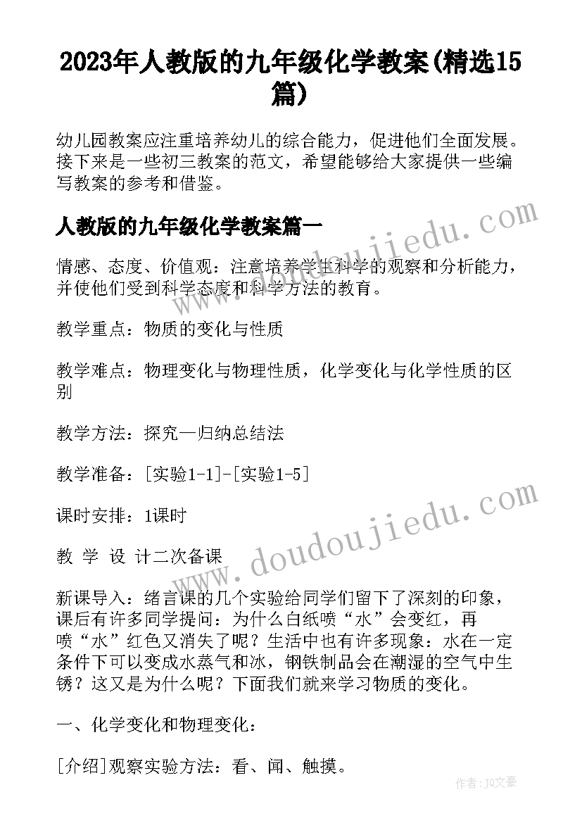 2023年人教版的九年级化学教案(精选15篇)