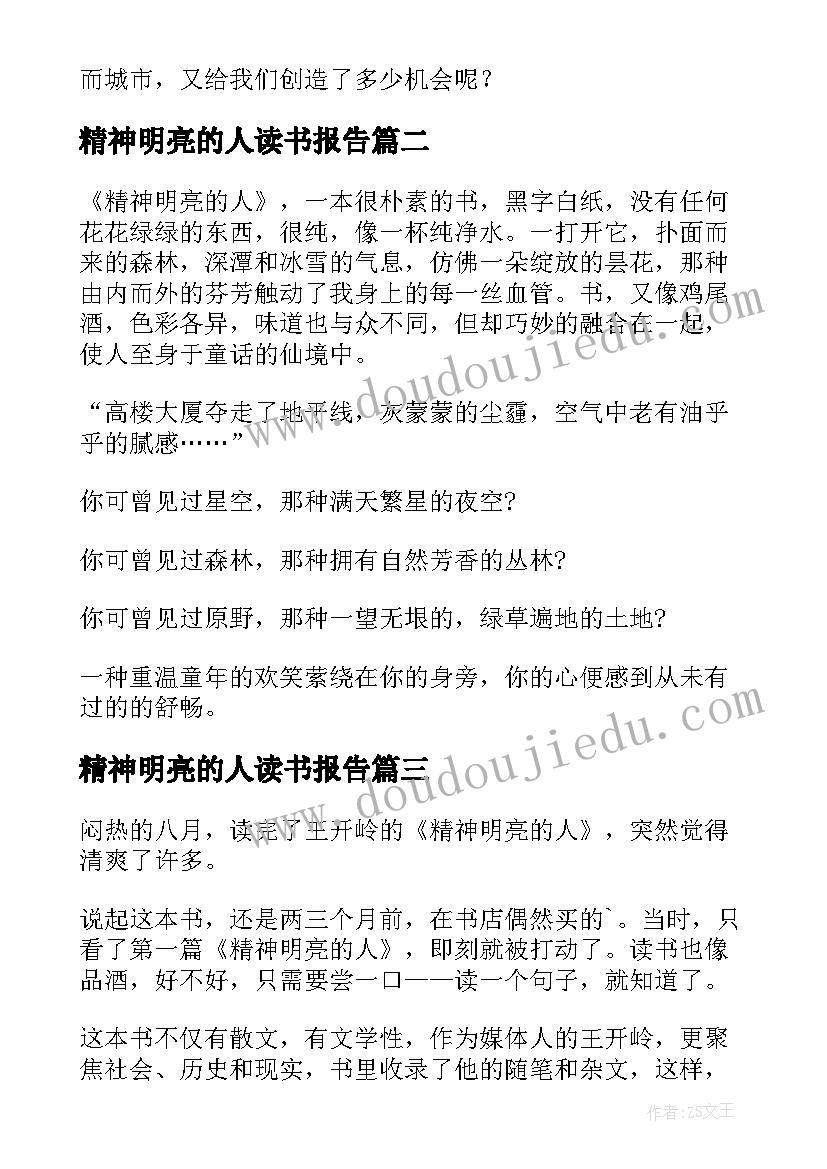 2023年精神明亮的人读书报告(通用8篇)