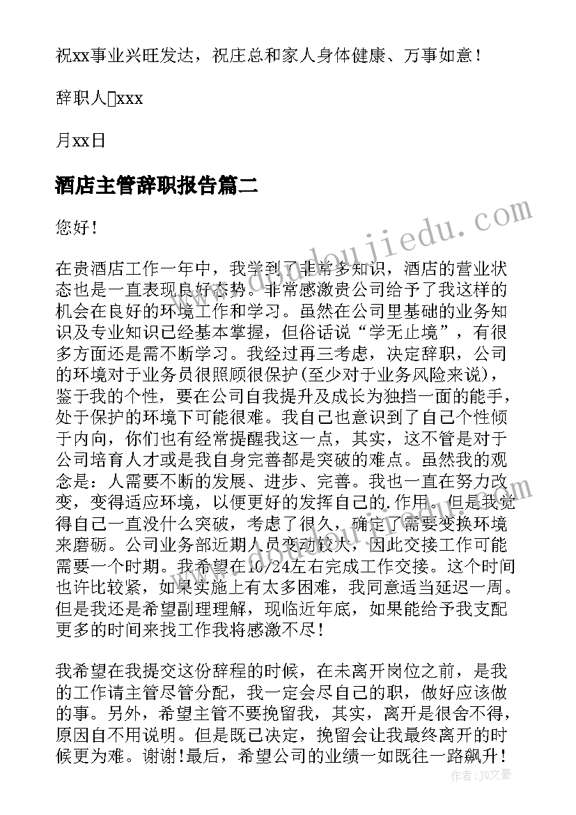 最新酒店主管辞职报告(优秀12篇)