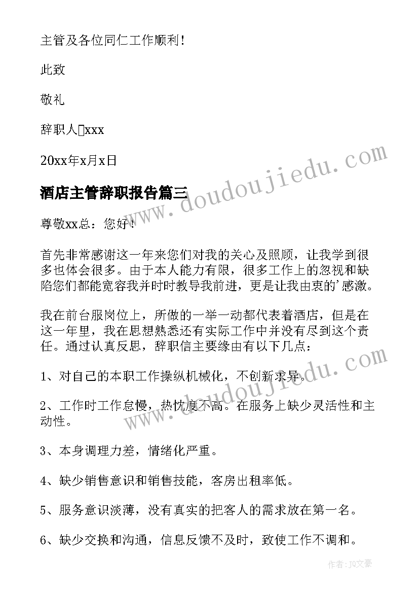 最新酒店主管辞职报告(优秀12篇)