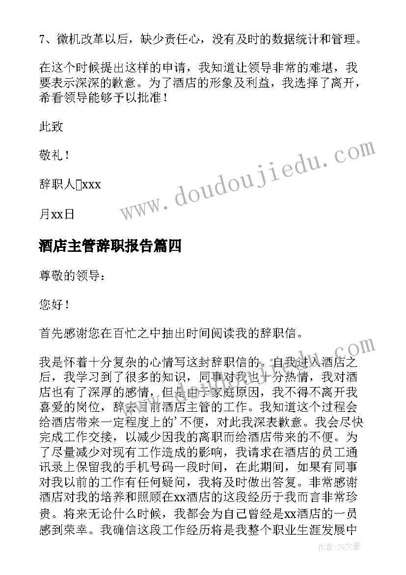 最新酒店主管辞职报告(优秀12篇)