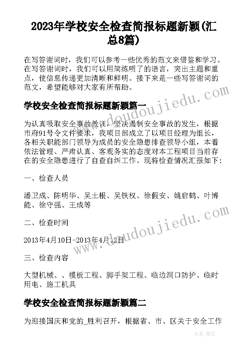 2023年学校安全检查简报标题新颖(汇总8篇)