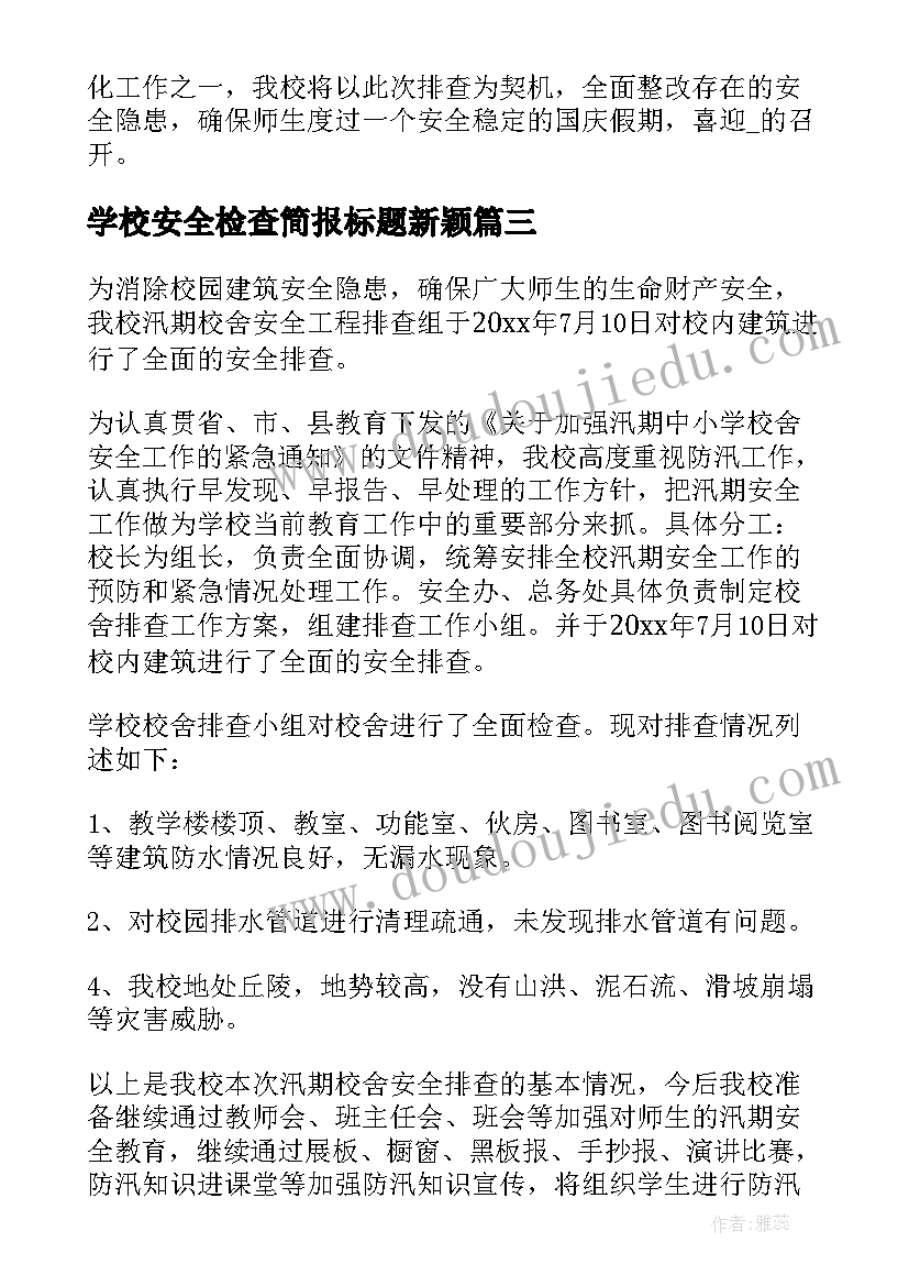 2023年学校安全检查简报标题新颖(汇总8篇)