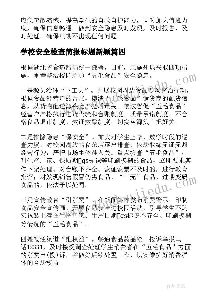 2023年学校安全检查简报标题新颖(汇总8篇)