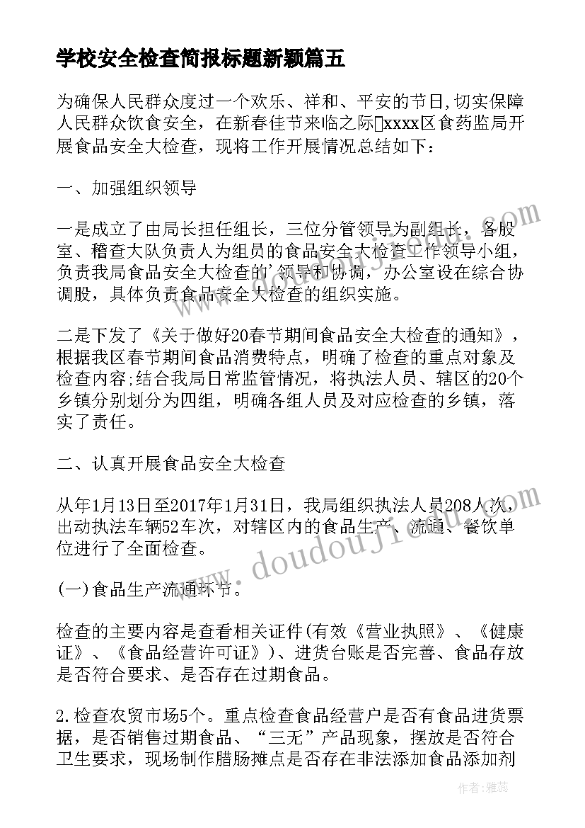 2023年学校安全检查简报标题新颖(汇总8篇)