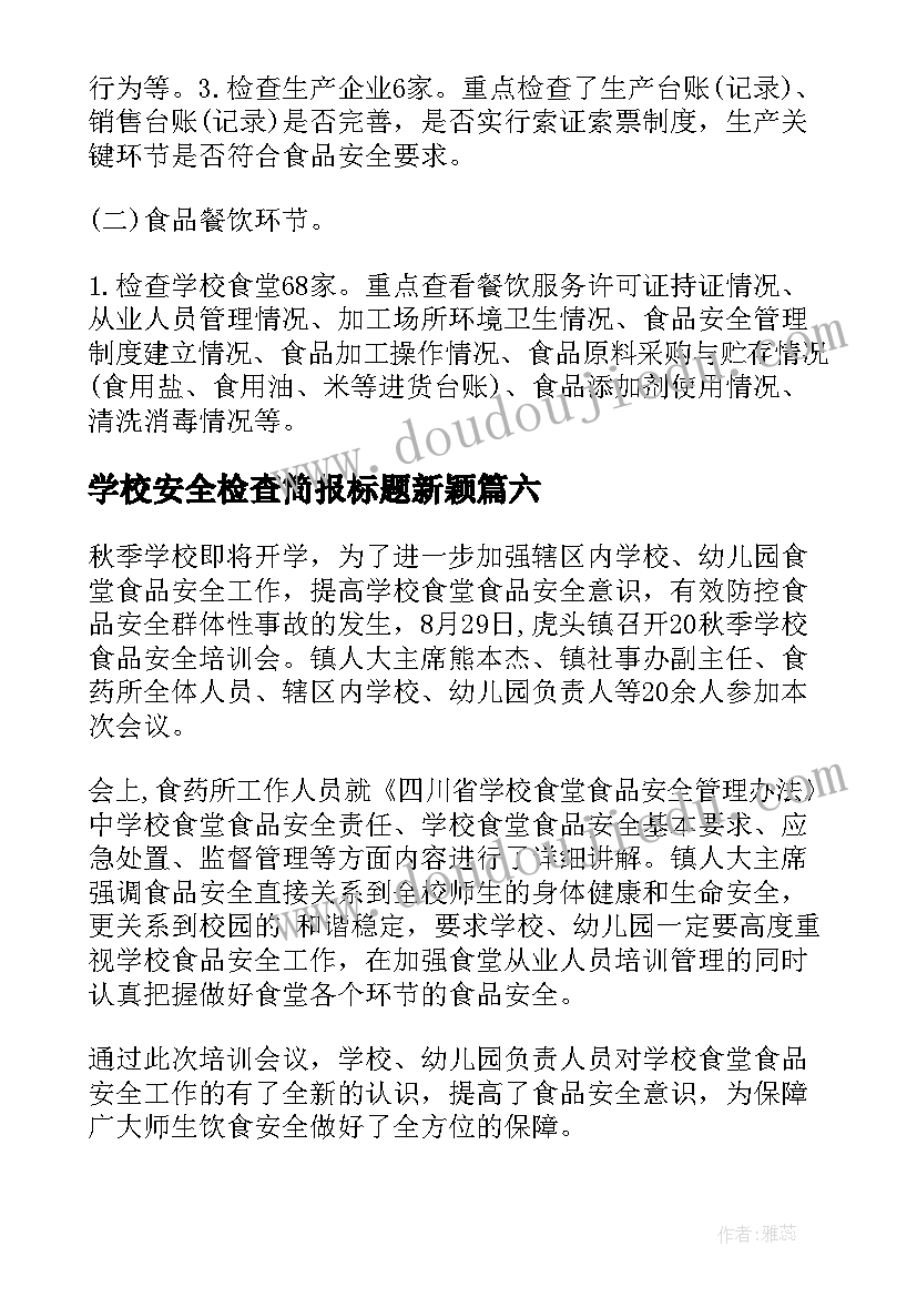 2023年学校安全检查简报标题新颖(汇总8篇)