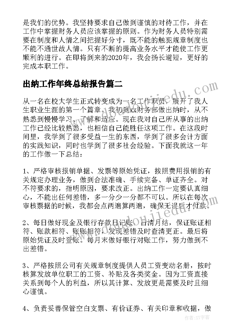 出纳工作年终总结报告 出纳个人年终工作总结及工作计划(优质6篇)