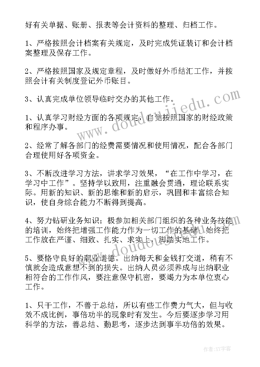 出纳工作年终总结报告 出纳个人年终工作总结及工作计划(优质6篇)