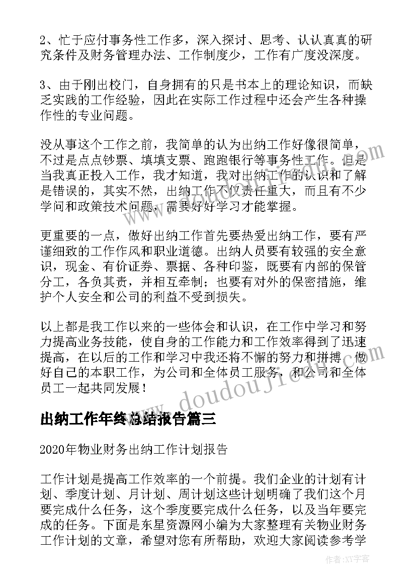 出纳工作年终总结报告 出纳个人年终工作总结及工作计划(优质6篇)