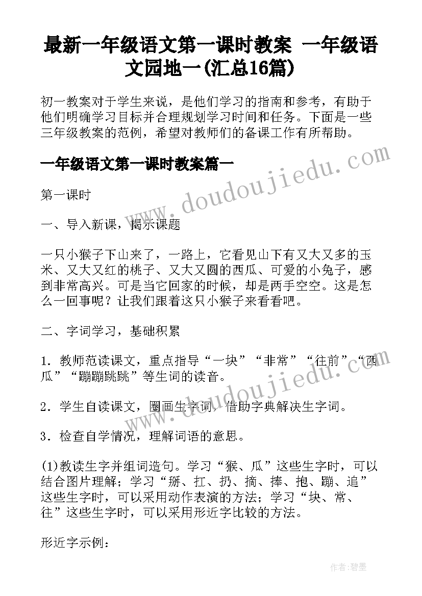 最新一年级语文第一课时教案 一年级语文园地一(汇总16篇)