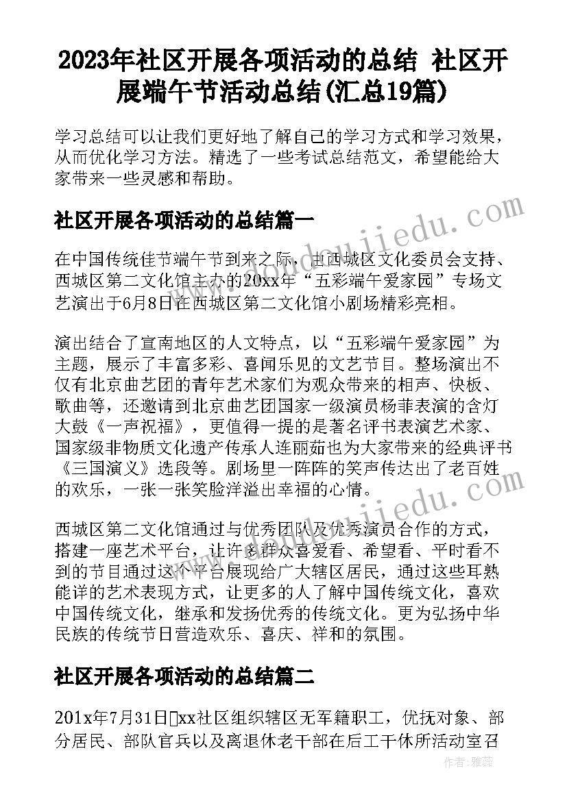 2023年社区开展各项活动的总结 社区开展端午节活动总结(汇总19篇)